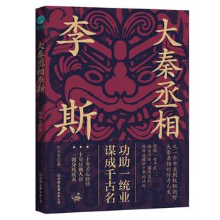 官方正版书籍 大秦丞相李斯:谋国又谋身的大秦帝国“操盘手”中国友谊出版社包邮中国历史人物传记