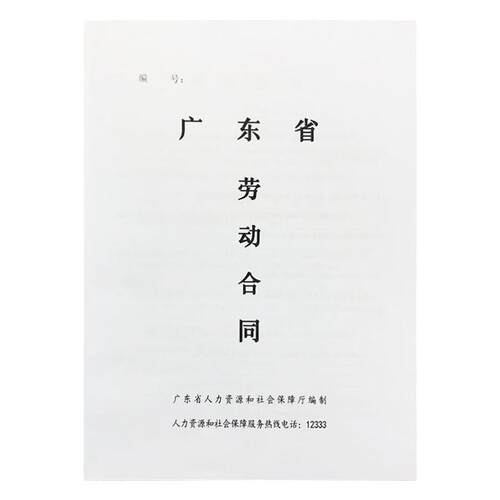 2026年新版广东省劳动合同书劳务广州东莞佛山惠州深圳市专用正版