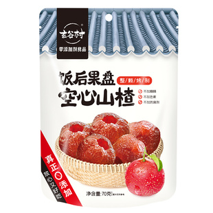 【达人推荐】玄谷村空心山楂干110g无添加剂开味解馋蜜饯果干