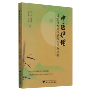 正版 中医护理适宜技术操作规程及评分标准 浙江大学出版社 中医专科护理护士培养考核 三基技能操作要点分值考试书籍图文并茂包邮