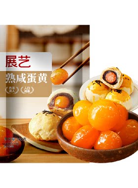 展艺熟咸蛋黄起沙流油咸香可口