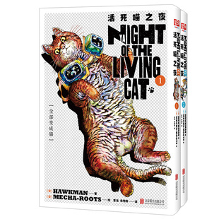 正版 活死喵之夜1-2 【赠透卡x2+纸质立牌书签x2+明信片x3】日本幽默治愈漫画末日恐怖搞笑故事书猫咪恐怖片 猫知识彩蛋 同名动画