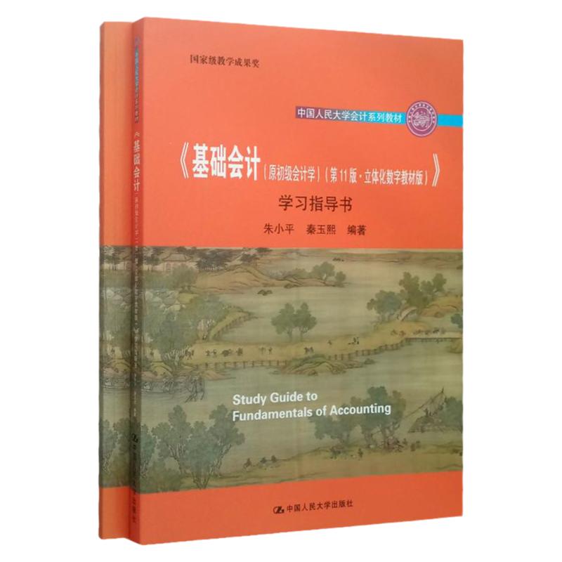 基础会计（原初级会计学）学习指导书 朱小平 秦玉熙 立体化数字教材版 第11版 中国人民大学会计系列教材 第十一版