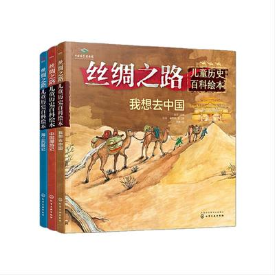 丝绸之路儿童历史百科绘本 全3册 6-10岁少儿科普 少儿儿童百科全书 世界地理启蒙书 中国地理科普书籍科学书课外书幼儿科普漫画书
