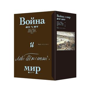后浪正版 列夫托尔斯泰作品任选 战争与和平安娜·卡列尼娜复活 插图珍藏版 俄法战争人性 俄罗斯长篇小说名著外国文学