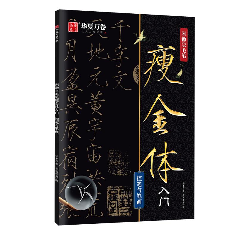 宋徽宗瘦金体毛笔字帖 零基础初学者入门套装千字文华夏万卷字帖临摹瘦金体软笔字帖 瘦金体字帖毛笔入门赵佶宣纸描红控笔训练新手