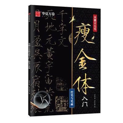 华夏万卷字帖瘦金体毛笔入门教程