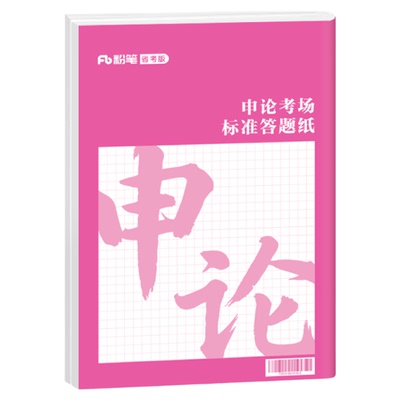粉笔原创申论答题卡申论答题本