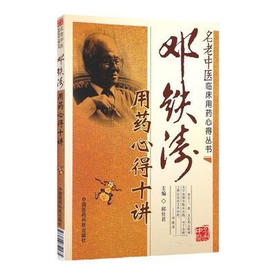 邓铁涛用药心得十讲老中医