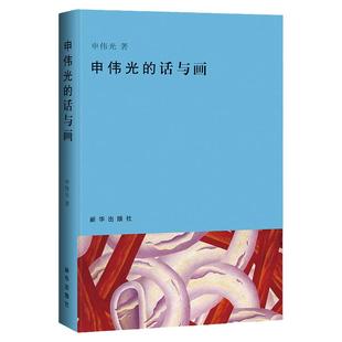 正版精装申伟光的话与画文化艺术与心灵申伟光先生的艺术人生中国当代著名艺术家水墨画家书法家居士法名法照 悟光申伟光