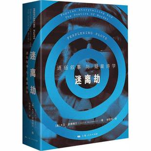 正版书籍 迷离劫:通俗叙事与疑案诗学:popular storytelling and the p大卫·波德维尔上海人民出版社图书 人天书店畅销书排行榜