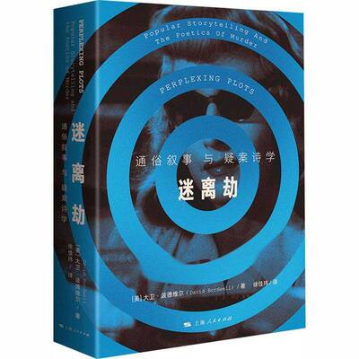 迷离劫通俗叙事与疑案诗学书籍