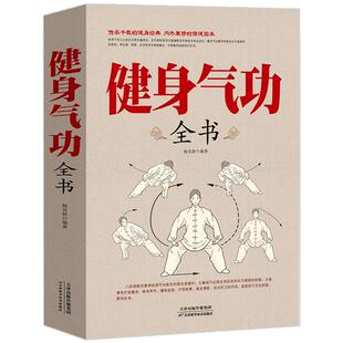 健身气功全书 气功书籍 中医理论养生气功法调息养生健身气功书学教程手册 图解易筋经太极拳五禽戏八段锦 武功武术  正版书籍