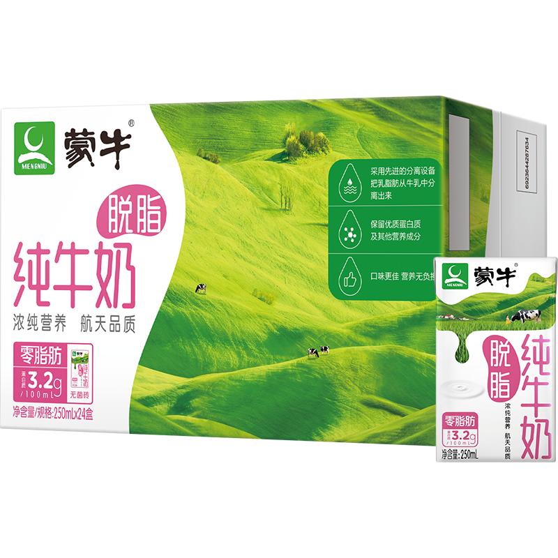 蒙牛脱脂纯牛奶250ml*24盒/整箱0脂肪健康早餐奶
