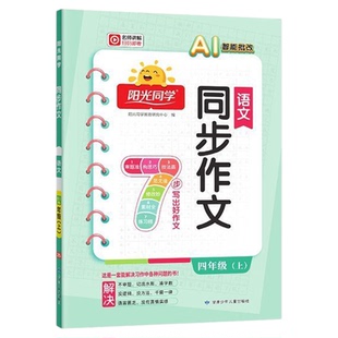 2026阳光同学同步作文小达人一年级二三年级四年级五年级下册上册人教版小学看图说话写话同步作文训练作文大全课堂作文书