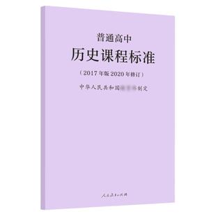 【官方正版书籍】2020年新版 普通高中历史课程标准 2017年版2020年修订 人民教育出版社 高中历史课标书籍 教师参考书