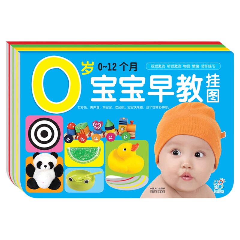 海润阳光 0-3岁宝宝早教挂图婴幼儿启蒙认知识物手眼协调全脑开发
