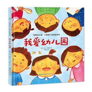 精装全4册我爱幼儿园入园准备绘本三岁3岁儿童绘本阅读2-3-6岁儿童绘本故事书幼儿园大班儿童绘本5一6岁硬壳绘本幼小衔接阅读绘本