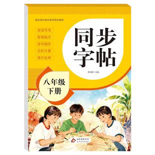 【2026新版】八年级下册语文同步字帖人教版练字帖初中生专用正版初二8下专用正版钢笔初中课课练字贴中学生每日一练zj
