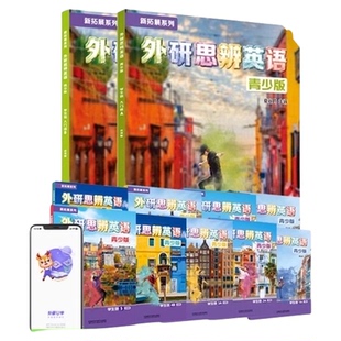 外研思辨英语青少版 think教材 外研英语 初高中英语教材 THINK