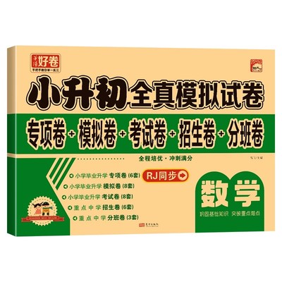 小升初真题卷语数英必刷题