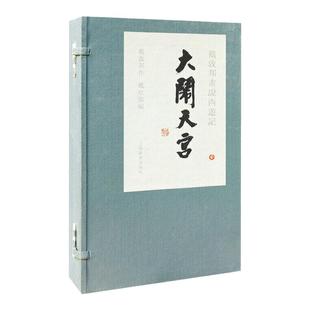 官方正版 戴敦邦画说西游记 大闹天宫精装 1函3册 线装本 戴敦邦中国画艺术绘画书籍四大名著绘本画册 上海辞书出版社宣纸线装书籍