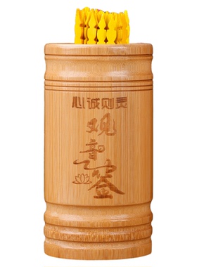 碳化摇签筒家用观音签100签抽签可定制财神61签竹签桶摆件求签筒