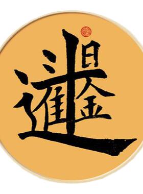 新款新中式玄关吉祥招财进宝入户门装饰画开门见喜墙画合体字壁画