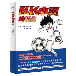 【全新官方正版中文现货包邮】 队长小翼的诞生 足球小将诞生记 高桥阳一首部自传 足球小将图书热血足球漫画日漫畅销书籍万籁图书