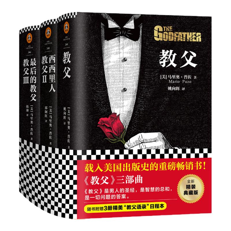 《教父三部曲》精装套装 马里奥·普佐著 读客正版 男人的哲学 智慧的总和 一切问题的答案同名电影原著外国长篇小说畅销书籍