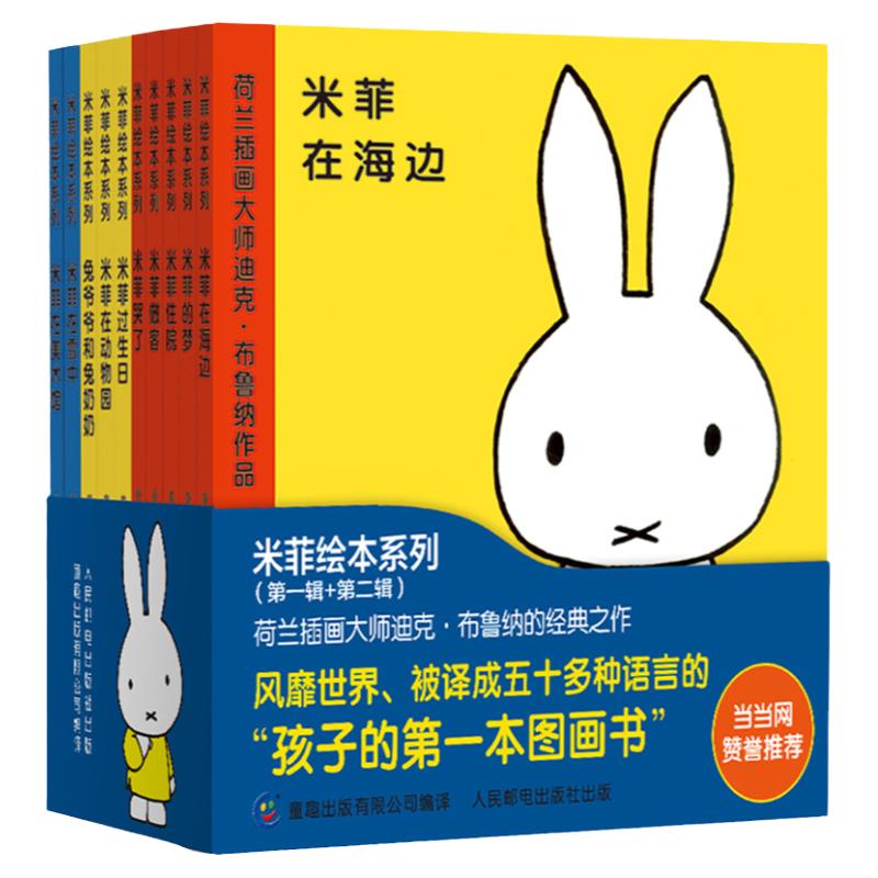 米菲绘本系列全套第一辑+第二辑米菲在海边米菲哭了米菲宝宝语言启蒙绘本图画书幼儿园早教故事书儿童0-2-3-6岁童话故事书