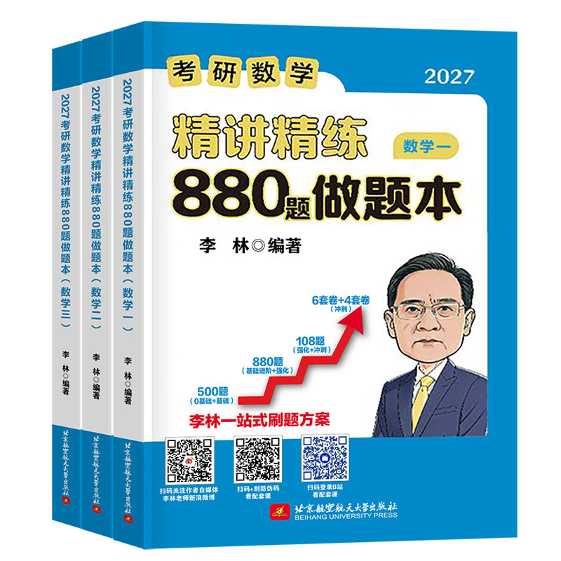 李林2027年考研数学精讲精练880做题本数学一数二三练习题6加4套卷六四刷题库27高数辅导讲义线性代数概率论历年真题基础500题资料