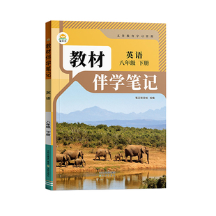 2026春新版】教材伴学笔记八年级下册全套英语语文数学人教版课堂笔记同步新教材语数英课本知识点预习复习随堂测试时光学