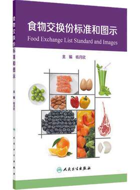 食物交换份标准和图示人卫2024设计配餐培训教材食品卫生学食物成分表人民卫生出版社参考摄入量营养素师科学全书中国居民膳食指南