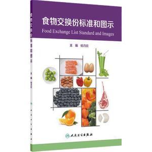 食物交换份标准和图示人卫2024设计配餐培训教材食品卫生学食物成分表人民卫生出版社参考摄入量营养素师科学全书中国居民膳食指南