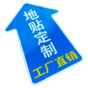 地贴定制广告加厚斜纹磨砂防滑防水耐磨PVC工厂车间通道安全箭头指示广告地贴弟迈标识医院地面指引标识贴纸