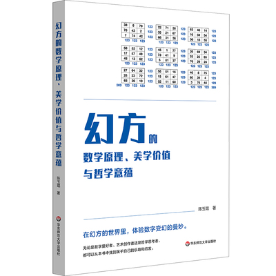 幻方的数学原理、美学价值与哲学意蕴 数学幻方科普图书 初等算术 陈玉琨 华东师范大学出版社