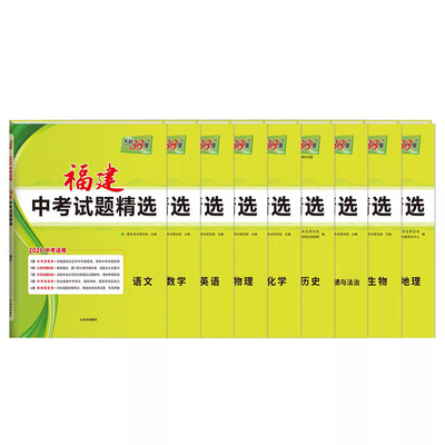 天利38套福建中考真题卷 2026福建省新中考试题精选语文数学英语物理化学政治历史地理生物小中考总复习福建模拟历年汇编冲刺试卷