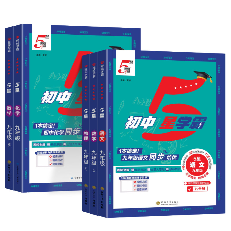 经纶学典初中5星学霸七八九年级