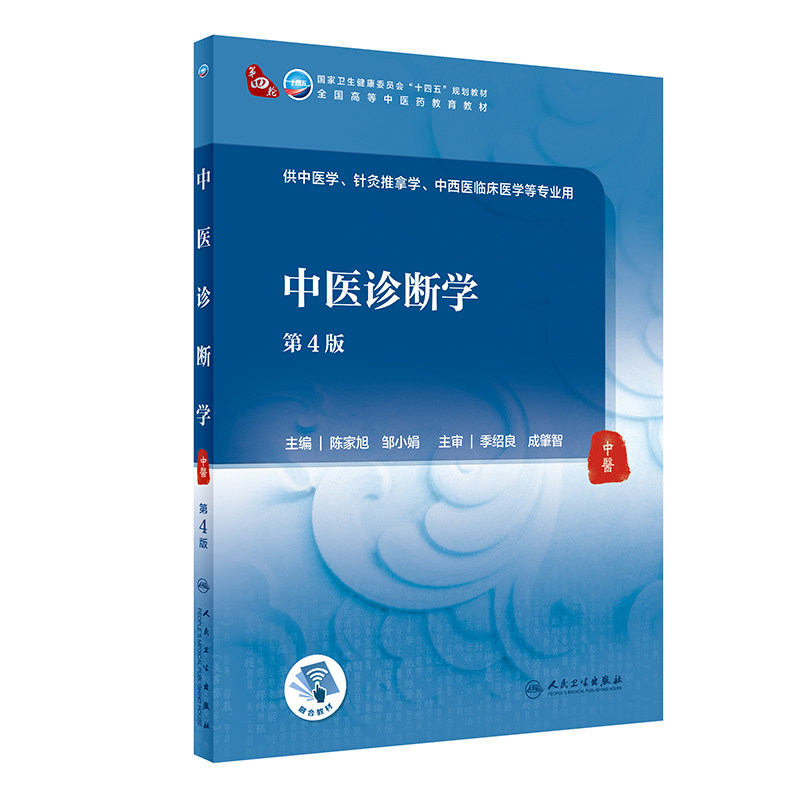 中医诊断学第四4版人卫内科方剂中药针灸养生内外妇儿科学推拿骨伤经络腧穴中西医临床本科人民卫生出版社医学知识自学入门教材书