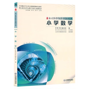 核心素养大单元教学实践与案例 小学数学 大概念大主题作业设计学业评价反思教学 核心素养学科教学专题培训系列9787570537372