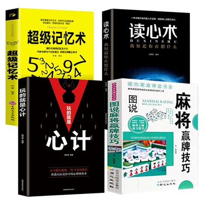 全4册麻将赢牌技巧读心术心计