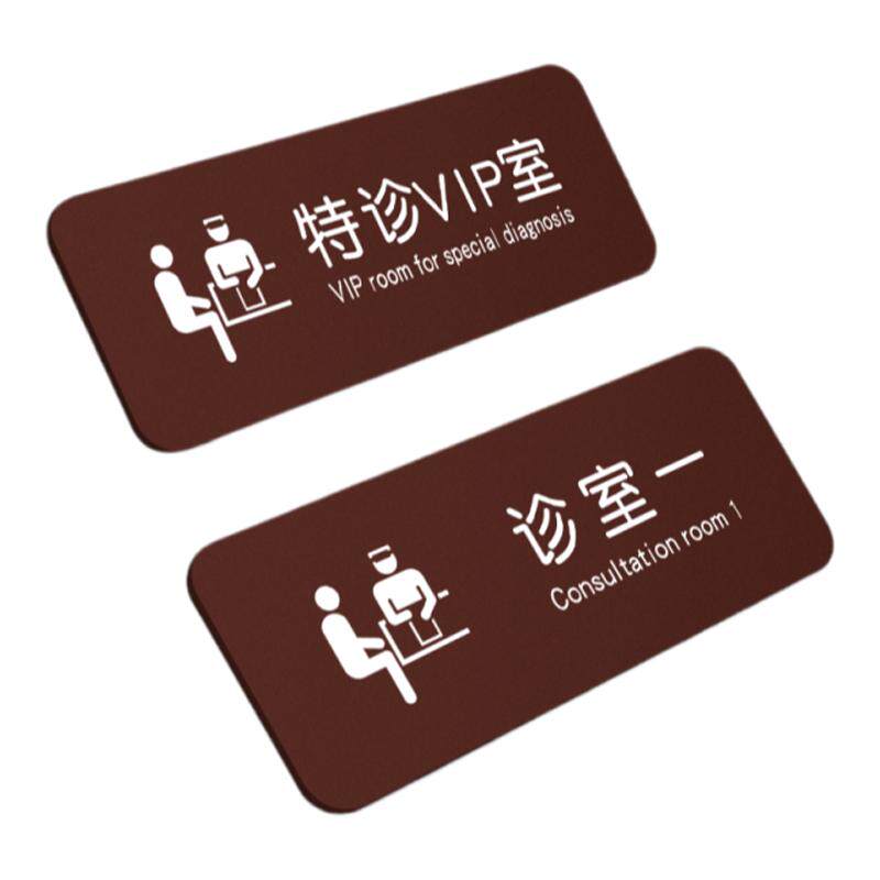 亚克力诊室标识牌温馨标牌