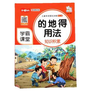 【学霸课堂】小学生语文知识点的地得用法训练大全人教版一年级二年级三四五六形容词动词副词作业本练习册作文书句子训练阅读理解