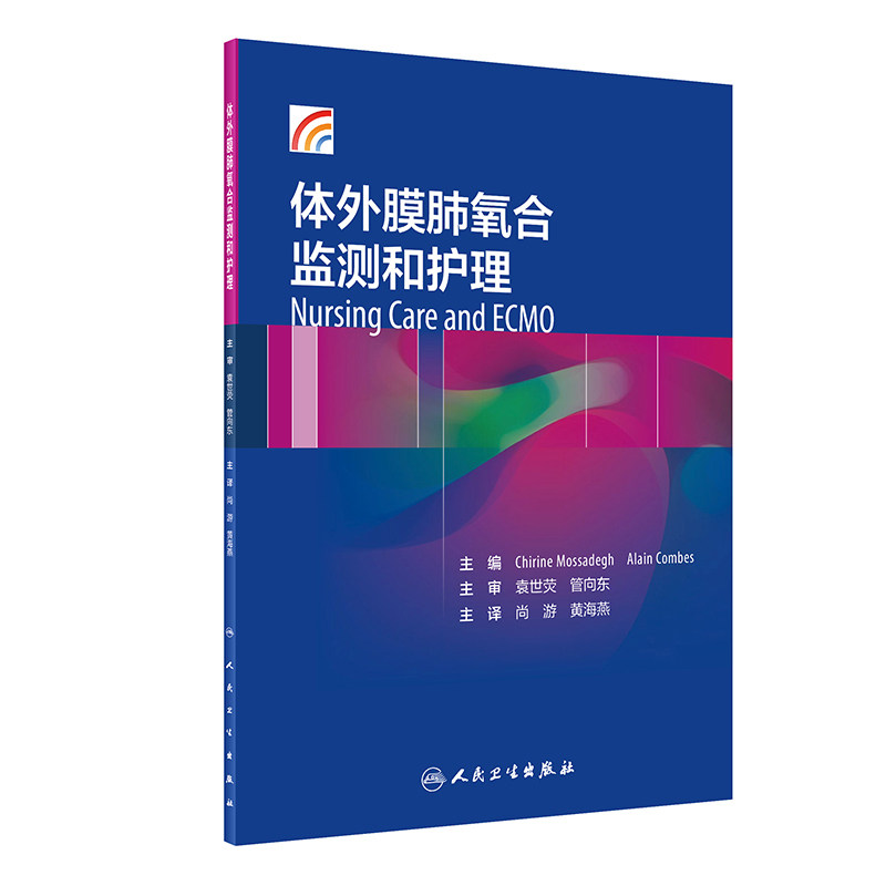 体外膜肺氧合监测和护理尚游黄海燕体外反搏心力衰竭呼吸与危重症医学ECMO呼吸内科学护理人民卫生出版社内科学肺部氧循环功能障碍