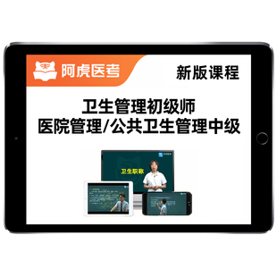 公共卫生管理初级师医院管理中级卫生人才评价考试真题库网课教材