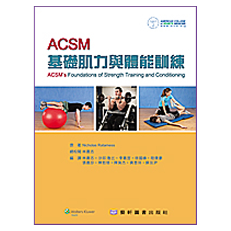 预售【外图台版】ACSM基础肌力与体能训练 / Nicholas Ratamess-着;林嘉志-总校阅 艺轩图书出版社