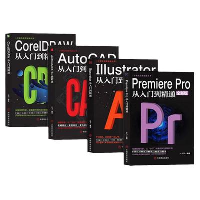 全新PR软件教程书籍 Premiere Pro+AutoCAD+Illustrator AI+CDR零基础教程技能从入门到精通教程自学全套编程书籍电脑计算机基础