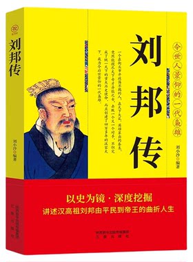 刘邦传讲述汉高祖刘邦由平民到帝王的曲折人生中华历代帝王传古代历史名人皇帝大传 汉朝历史古代王朝兴衰史政治历史人物传记书籍