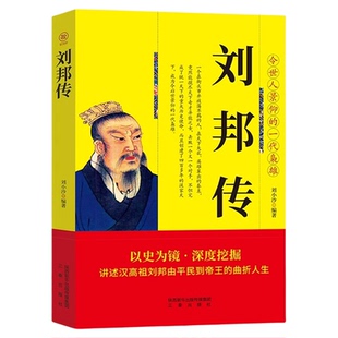 刘邦传讲述汉高祖刘邦由平民到帝王的曲折人生中华历代帝王传古代历史名人皇帝大传 汉朝历史古代王朝兴衰史政治历史人物传记书籍